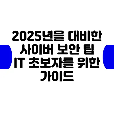 2025년을 대비한 사이버 보안 팁: IT 초보자를 위한 가이드