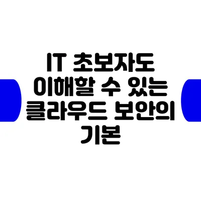 IT 초보자도 이해할 수 있는 클라우드 보안의 기본