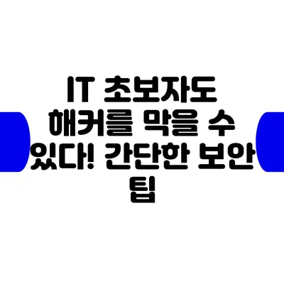 IT 초보자도 해커를 막을 수 있다! 간단한 보안 팁