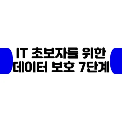 IT 초보자를 위한 데이터 보호 7단계