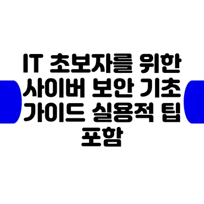 IT 초보자를 위한 사이버 보안 기초 가이드: 실용적 팁 포함