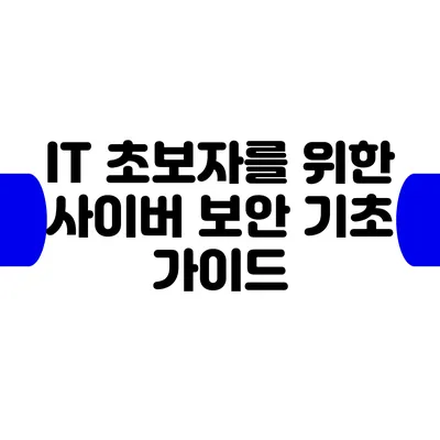 IT 초보자를 위한 사이버 보안 기초 가이드