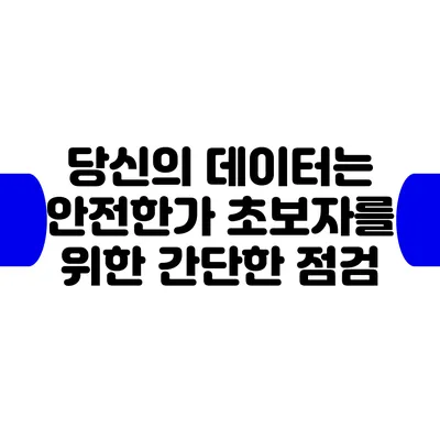 당신의 데이터는 안전한가? 초보자를 위한 간단한 점검