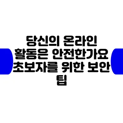 당신의 온라인 활동은 안전한가요? 초보자를 위한 보안 팁