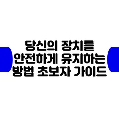 당신의 장치를 안전하게 유지하는 방법: 초보자 가이드