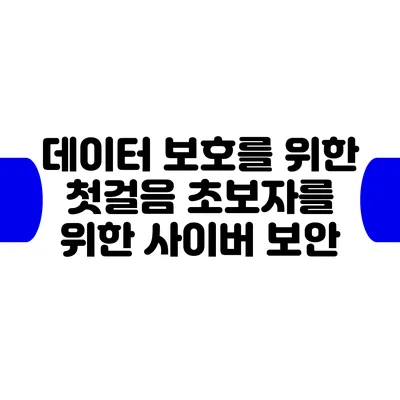 데이터 보호를 위한 첫걸음: 초보자를 위한 사이버 보안