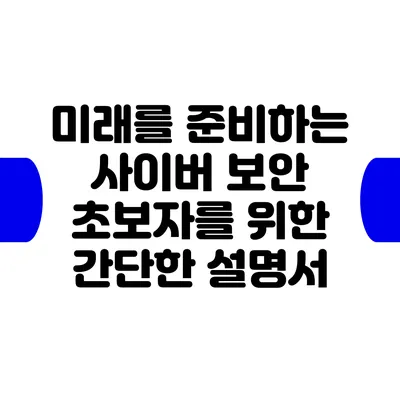 미래를 준비하는 사이버 보안: 초보자를 위한 간단한 설명서