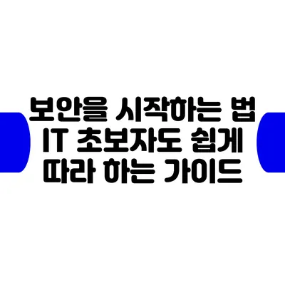 보안을 시작하는 법: IT 초보자도 쉽게 따라 하는 가이드