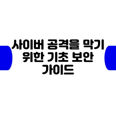 사이버 공격을 막기 위한 기초 보안 가이드