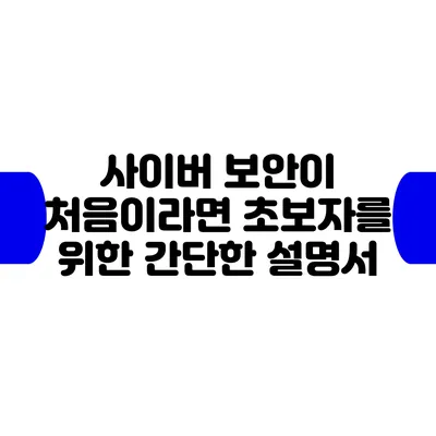 사이버 보안이 처음이라면: 초보자를 위한 간단한 설명서