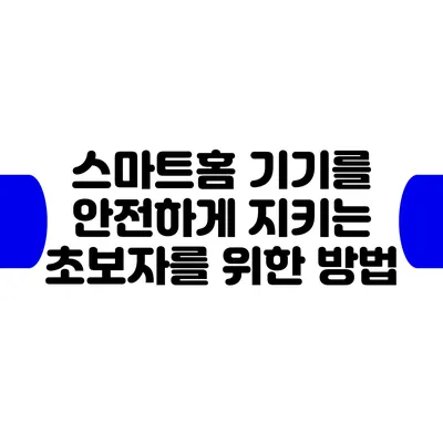 스마트홈 기기를 안전하게 지키는 초보자를 위한 방법