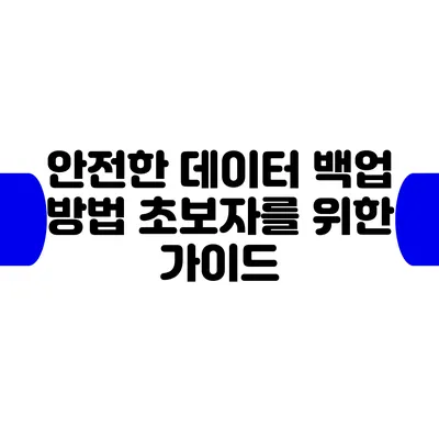 안전한 데이터 백업 방법: 초보자를 위한 가이드