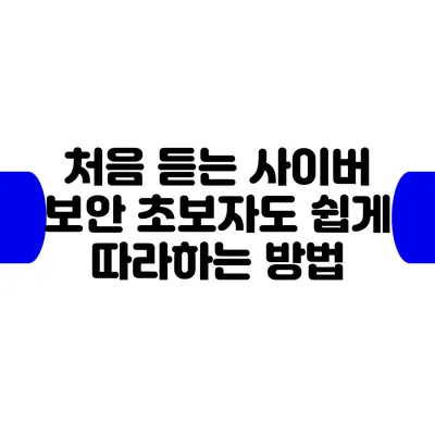 처음 듣는 사이버 보안? 초보자도 쉽게 따라하는 방법