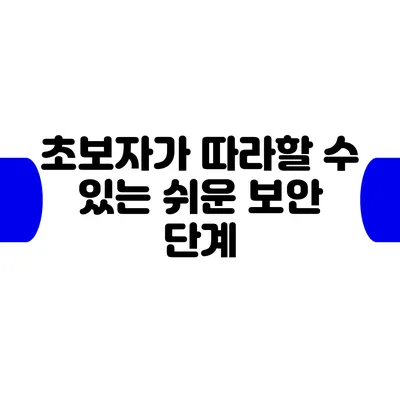 초보자가 따라할 수 있는 쉬운 보안 단계