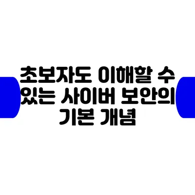 초보자도 이해할 수 있는 사이버 보안의 기본 개념