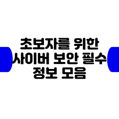 초보자를 위한 사이버 보안 필수 정보 모음