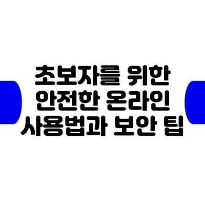 초보자를 위한 안전한 온라인 사용법과 보안 팁