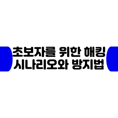 초보자를 위한 해킹 시나리오와 방지법