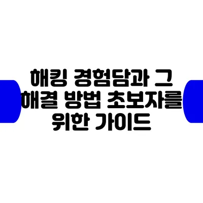 해킹 경험담과 그 해결 방법: 초보자를 위한 가이드