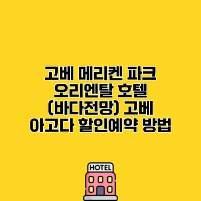 고베 메리켄 파크 오리엔탈 호텔 (바다전망) 고베 아고다 할인예약 방법