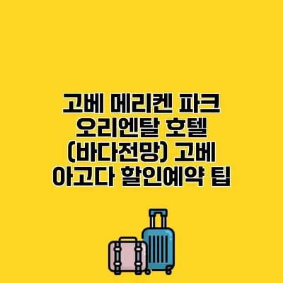 고베 메리켄 파크 오리엔탈 호텔 (바다전망) 고베 아고다 할인예약 팁