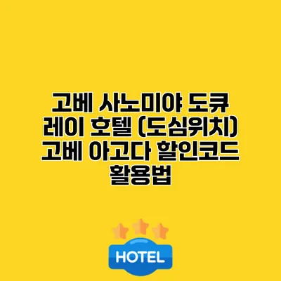 고베 사노미야 도큐 레이 호텔 (도심위치) 고베 아고다 할인코드 활용법