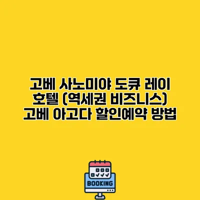 고베 사노미야 도큐 레이 호텔 (역세권 비즈니스) 고베 아고다 할인예약 방법