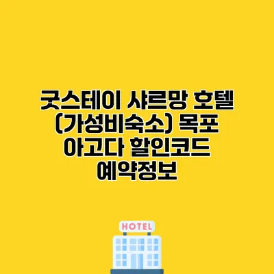 굿스테이 샤르망 호텔 (가성비숙소) 목포 아고다 할인코드 예약정보 굿스테이 샤르망 호텔 (가성비숙소) 목포 아고다 할인코드 예약정보