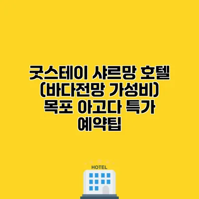 굿스테이 샤르망 호텔 (바다전망 가성비) 목포 아고다 특가 예약팁