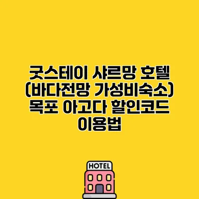 굿스테이 샤르망 호텔 (바다전망 가성비숙소) 목포 아고다 할인코드 이용법