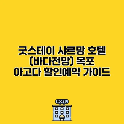 굿스테이 샤르망 호텔 (바다전망) 목포 아고다 할인예약 가이드