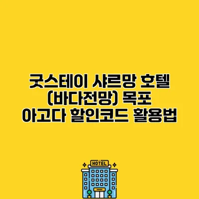 굿스테이 샤르망 호텔 (바다전망) 목포 아고다 할인코드 활용법