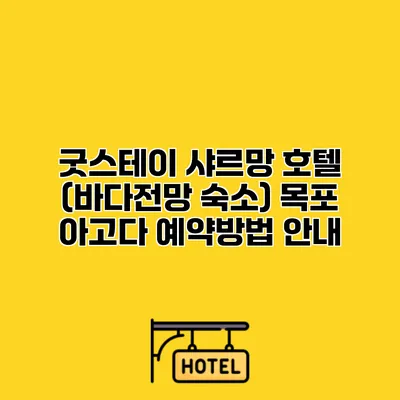 굿스테이 샤르망 호텔 (바다전망 숙소) 목포 아고다 예약방법 안내