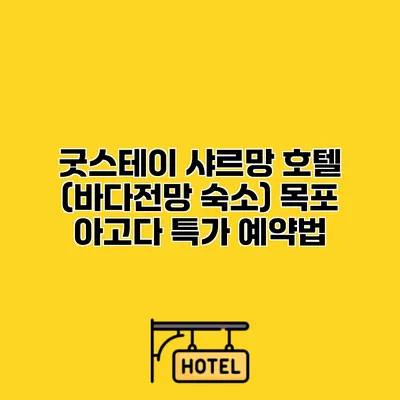 굿스테이 샤르망 호텔 (바다전망 숙소) 목포 아고다 특가 예약법