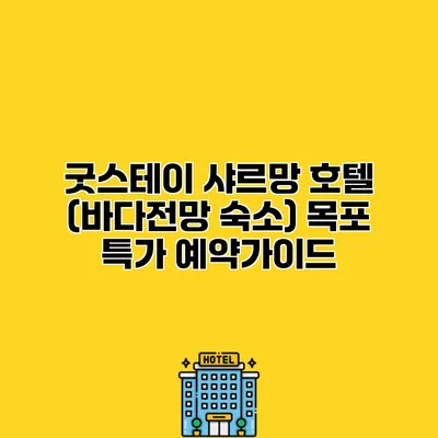 굿스테이 샤르망 호텔 (바다전망 숙소) 목포 특가 예약가이드