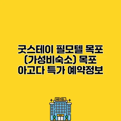 굿스테이 필모텔 목포 (가성비숙소) 목포 아고다 특가 예약정보