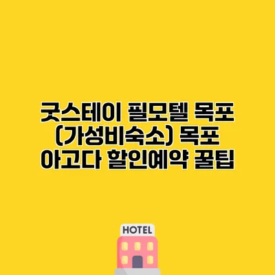 굿스테이 필모텔 목포 (가성비숙소) 목포 아고다 할인예약 꿀팁