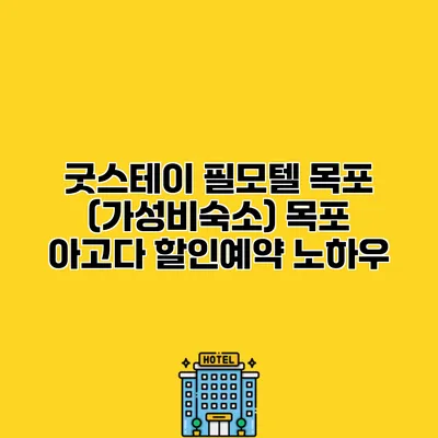 굿스테이 필모텔 목포 (가성비숙소) 목포 아고다 할인예약 노하우