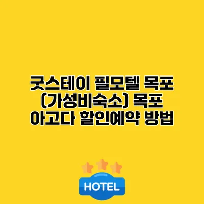 굿스테이 필모텔 목포 (가성비숙소) 목포 아고다 할인예약 방법