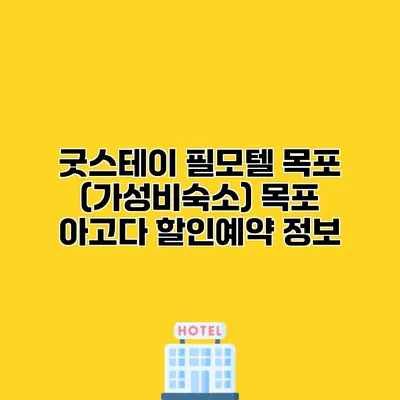 굿스테이 필모텔 목포 (가성비숙소) 목포 아고다 할인예약 정보