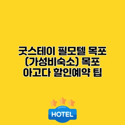 굿스테이 필모텔 목포 (가성비숙소) 목포 아고다 할인예약 팁