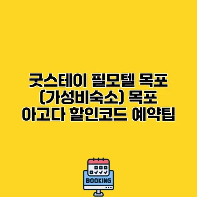 굿스테이 필모텔 목포 (가성비숙소) 목포 아고다 할인코드 예약팁