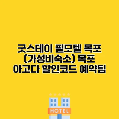 굿스테이 필모텔 목포 (가성비숙소) 목포 아고다 할인코드 예약팁