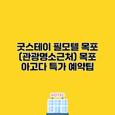 굿스테이 필모텔 목포 (관광명소근처) 목포 아고다 특가 예약팁