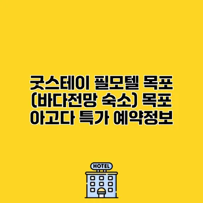 굿스테이 필모텔 목포 (바다전망 숙소) 목포 아고다 특가 예약정보