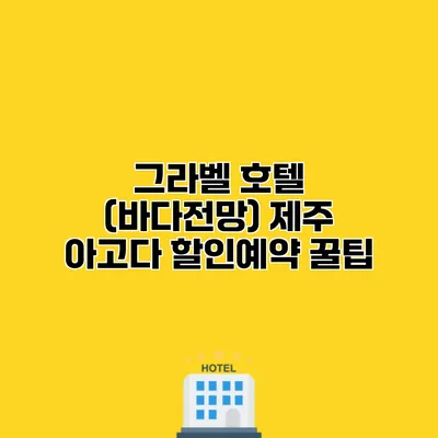 그라벨 호텔 (바다전망) 제주 아고다 할인예약 꿀팁