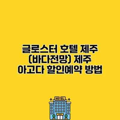 글로스터 호텔 제주 (바다전망) 제주 아고다 할인예약 방법