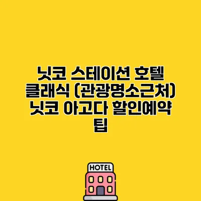 닛코 스테이션 호텔 클래식 (관광명소근처) 닛코 아고다 할인예약 팁