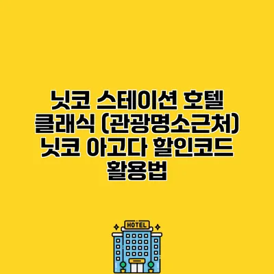 닛코 스테이션 호텔 클래식 (관광명소근처) 닛코 아고다 할인코드 활용법