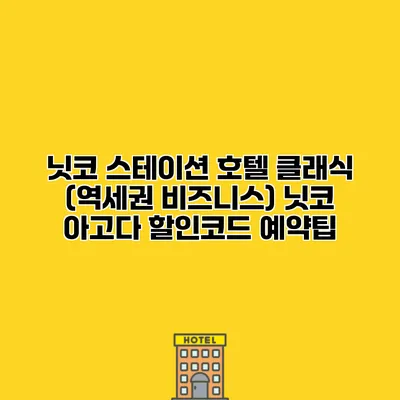 닛코 스테이션 호텔 클래식 (역세권 비즈니스) 닛코 아고다 할인코드 예약팁